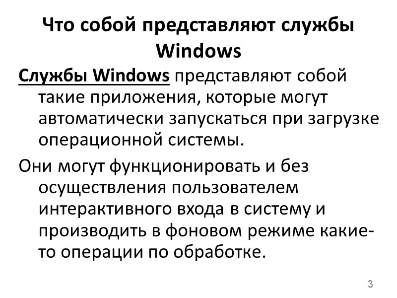 Что собой представляют службы Windows Службы Windows представляют собой такие приложения, которые могут автоматически